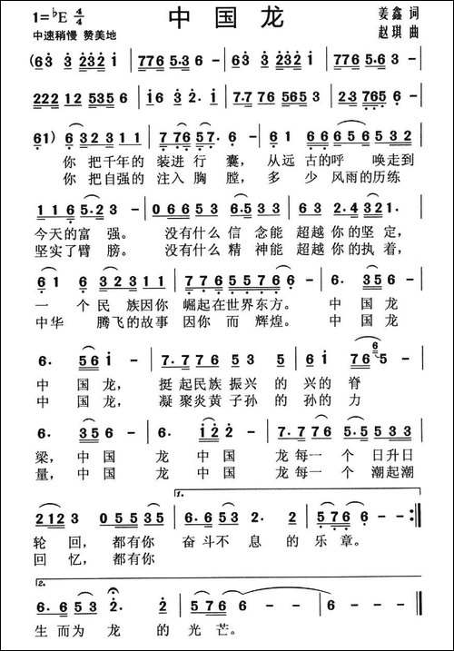 中国龙-姜鑫词-赵琪曲
