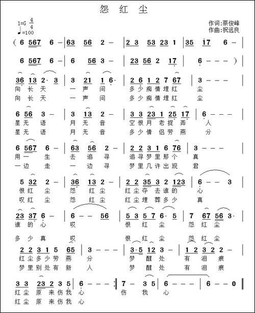 怨红尘-蔡俊峰词-祝远良曲