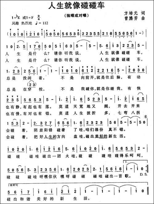 人生就像碰碰车