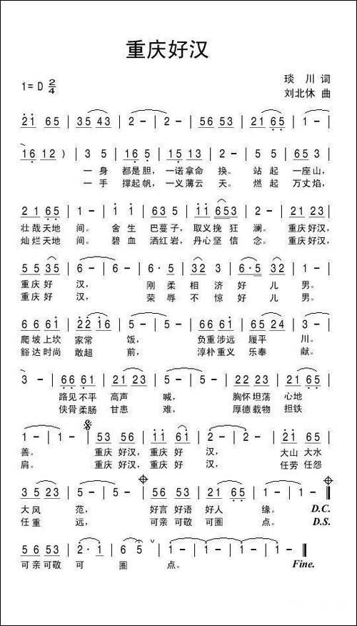 重庆好汉-琰川词-刘北休曲
