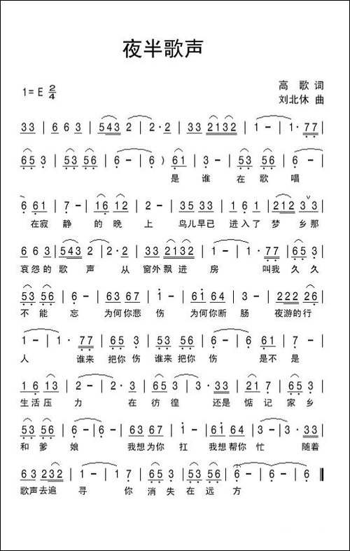 夜半歌声-高歌词-刘北休曲