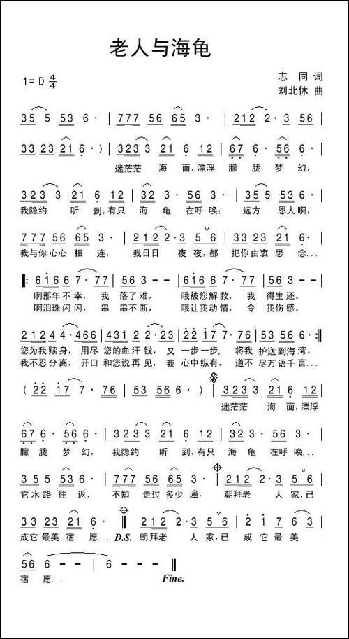 老人与海龟-志同词-刘北休曲