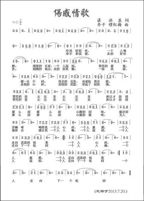 伤感情歌-湛洪良词-李平-穆红梅曲
