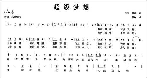 超级梦想
