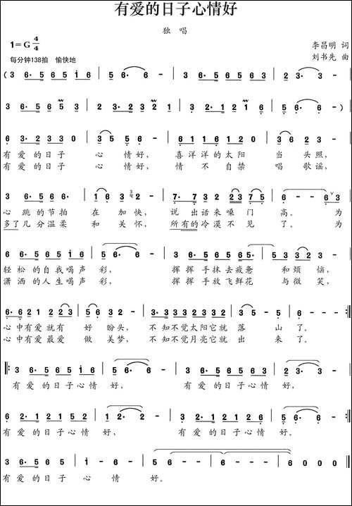 有爱的日子心情好-李昌明词-刘书先曲
