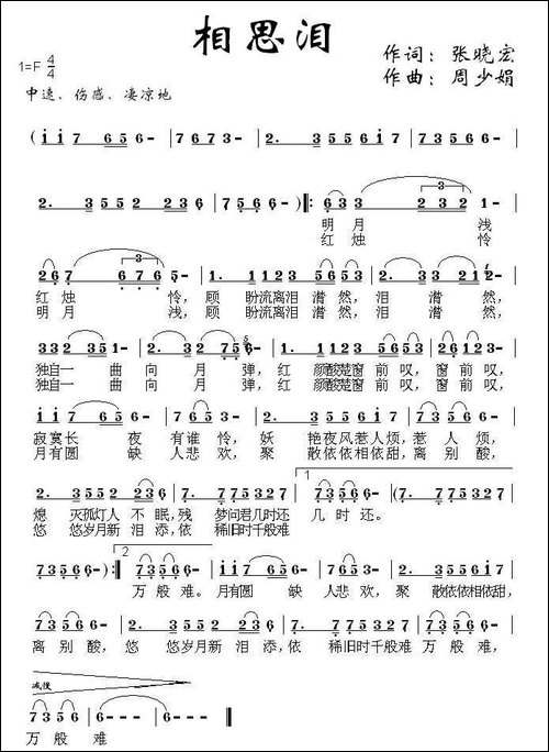相思泪-张晓宏词-周少娟曲
