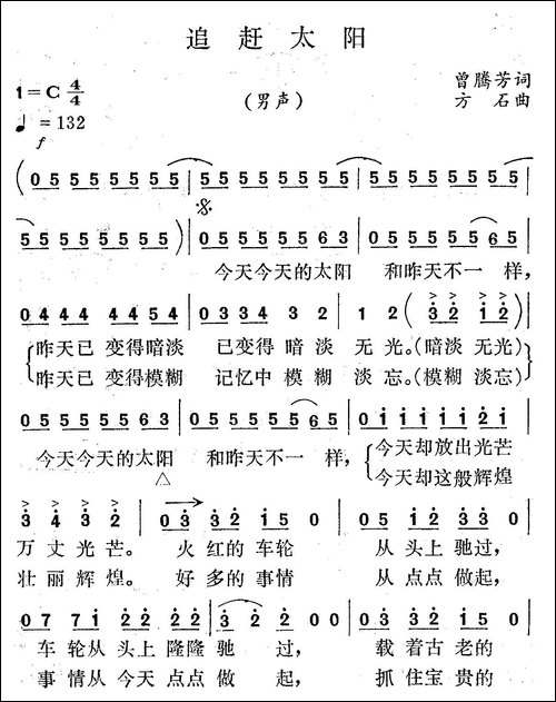 追赶太阳-曾腾芳词-方石曲