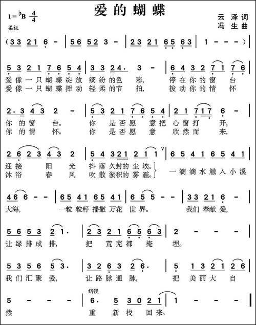 爱的蝴蝶-云泽词-冯生曲