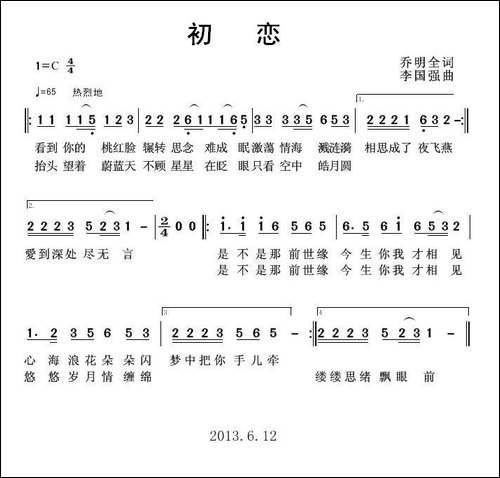 初恋-乔明全词-李国强曲