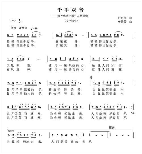 千手观音-严惠萍词-曾腾芳曲