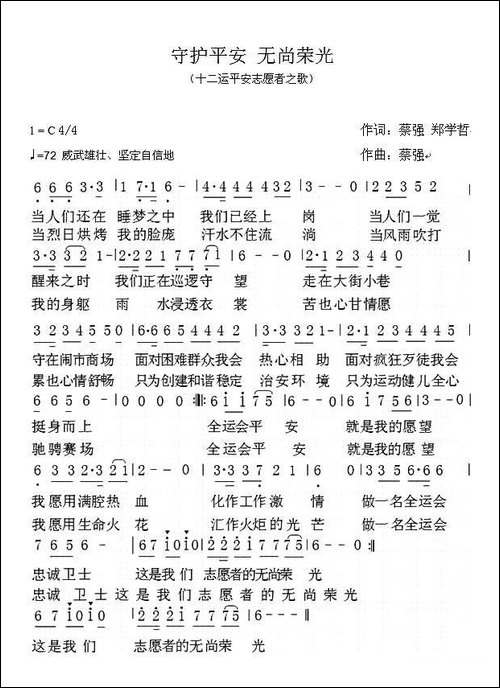 守护平安-无尚荣光-十二运平安志愿者之歌