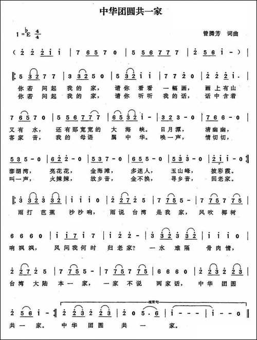 中华团圆共一家-曾腾芳词曲
