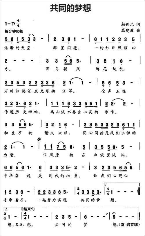 共同的梦想-颜世元词-戚建波曲