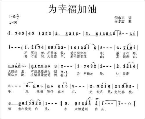 为幸福加油-倪永东词-何永志曲