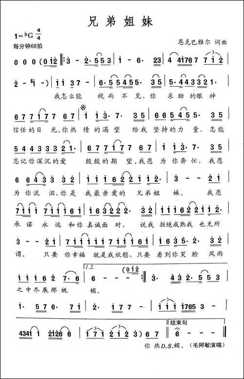 兄弟姐妹-恩克巴雅尔词曲