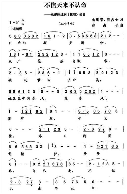 不信天来不认名命-电视连续剧《桃花》插曲