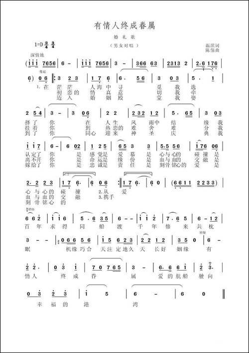 有情人终成眷属-温滨词-陈僖曲
