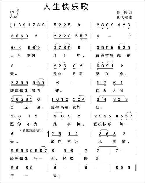 人生快乐歌