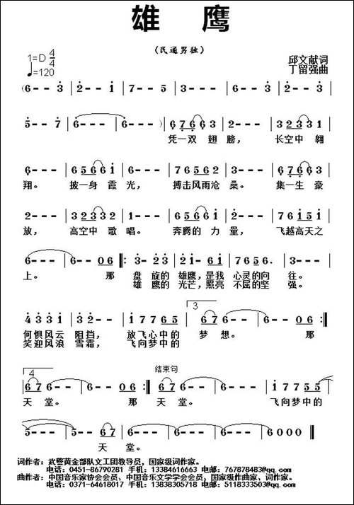 雄鹰-邱文献词-丁留强曲
