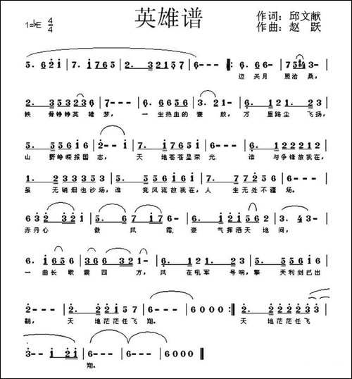 英雄谱-邱文献词-赵跃曲