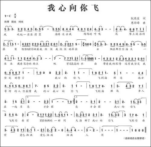 我心向你飞-阮晓星词-惠培峰曲