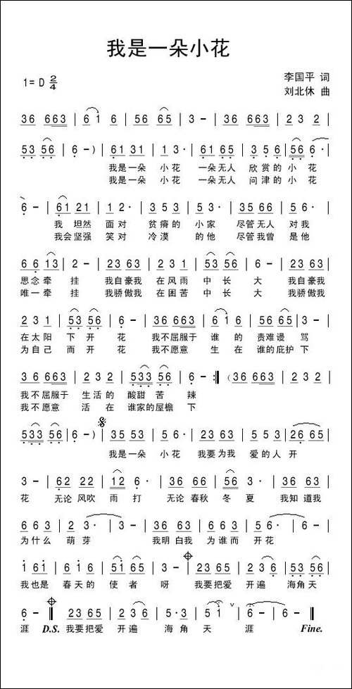 我是一朵小花-李国平词-刘北休曲