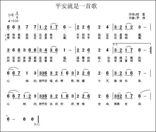 平安就是一首歌-陈雷词-罗伟曲