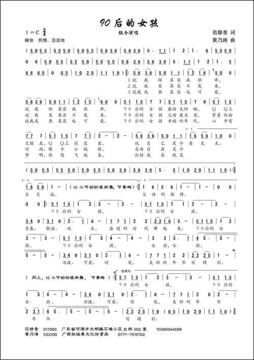 90后的女孩-范修奎词-黄乃涛曲