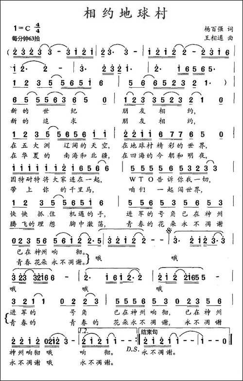 相约地球村-杨百强词-王相通曲
