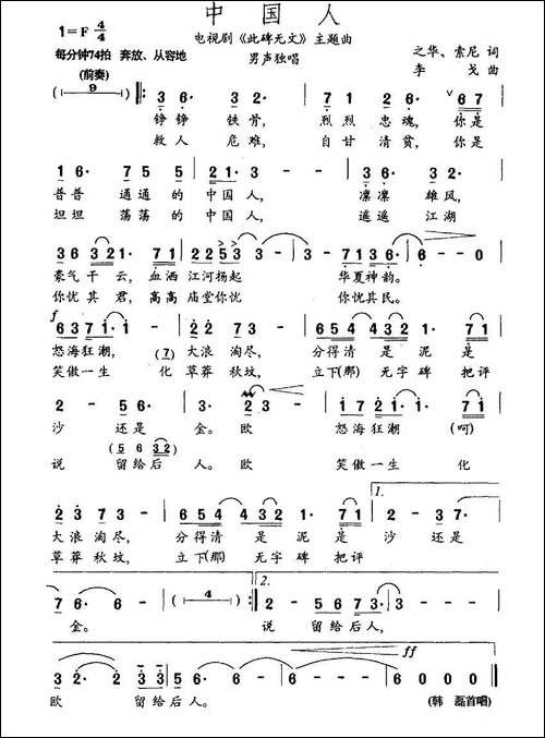 中国人-电视剧《此碑无文》插曲