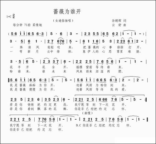 蔷薇为谁开-孙朝晖词-云舒曲