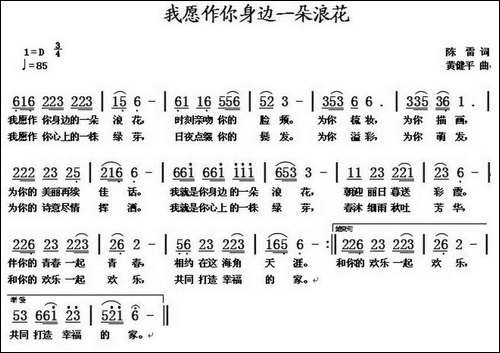 我愿做你身边的一朵浪花-陈雷词-黄健平曲