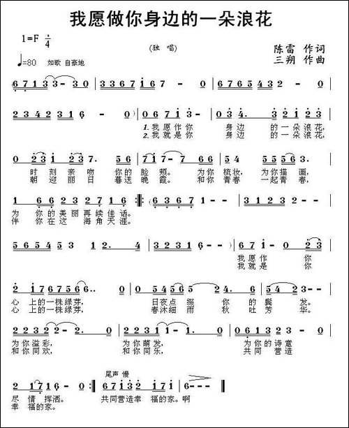 我愿做你身边的一朵浪花-陈雷词-三朔曲