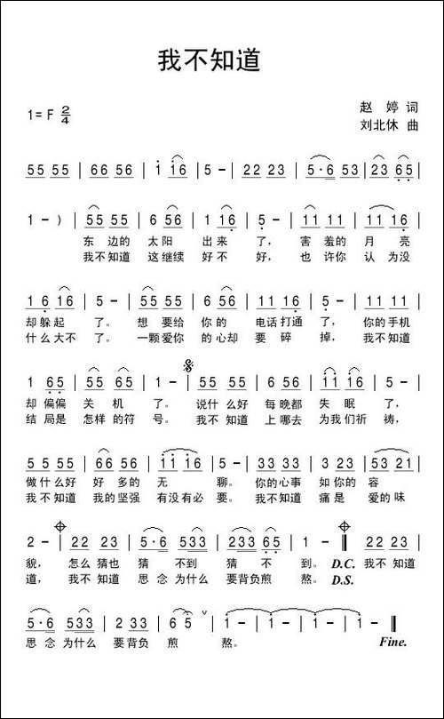 我不知道-赵婷词-刘北休曲