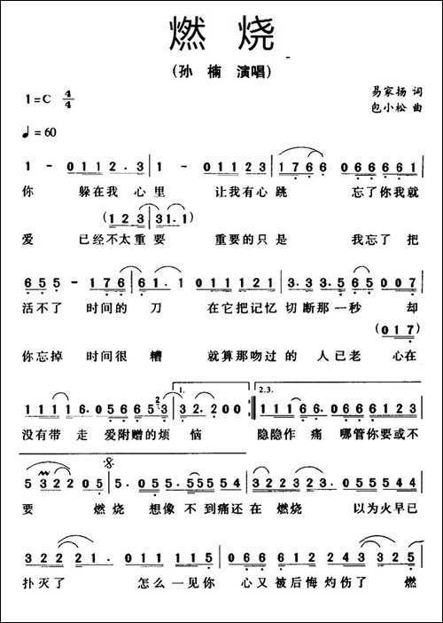 燃烧-孙楠演唱版