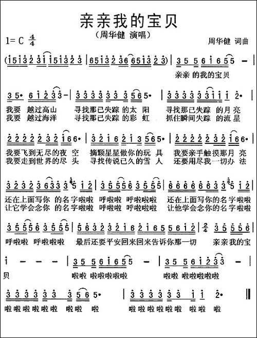 亲亲我的宝贝-周华健词-周华健曲