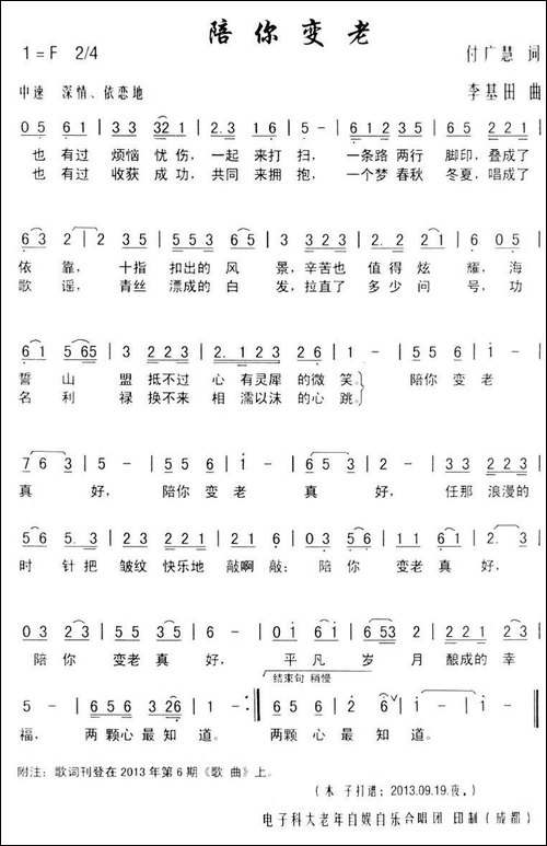 陪你变老-付广慧词-李基田曲