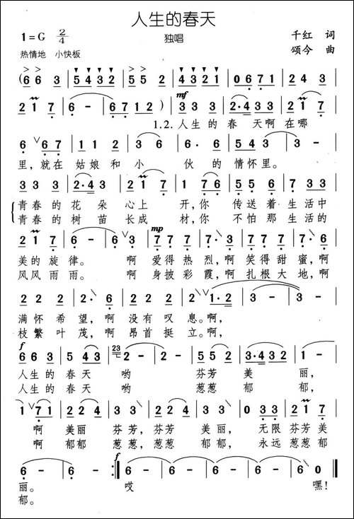 人生的春天-千红词-颂今曲