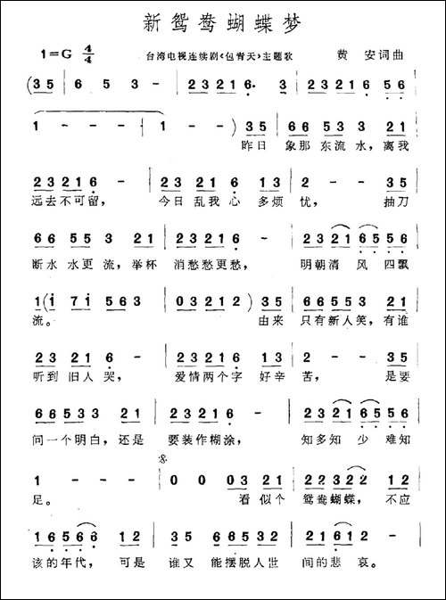 新鸳鸯蝴蝶梦-电视剧《包青天》主题曲