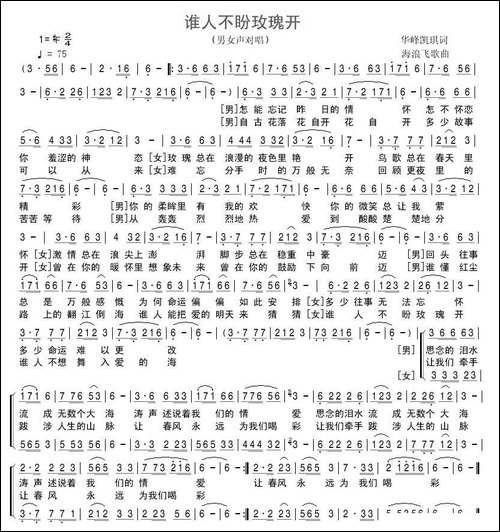 谁人不盼玫瑰开-男女声对唱
