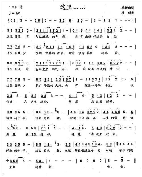 这里……-季新山词-杜明曲
