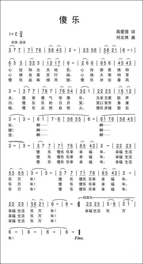 傻乐