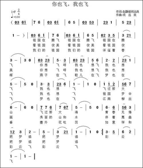 你也飞，我也飞