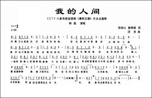 我的人间-电视剧《康熙王朝》片头歌