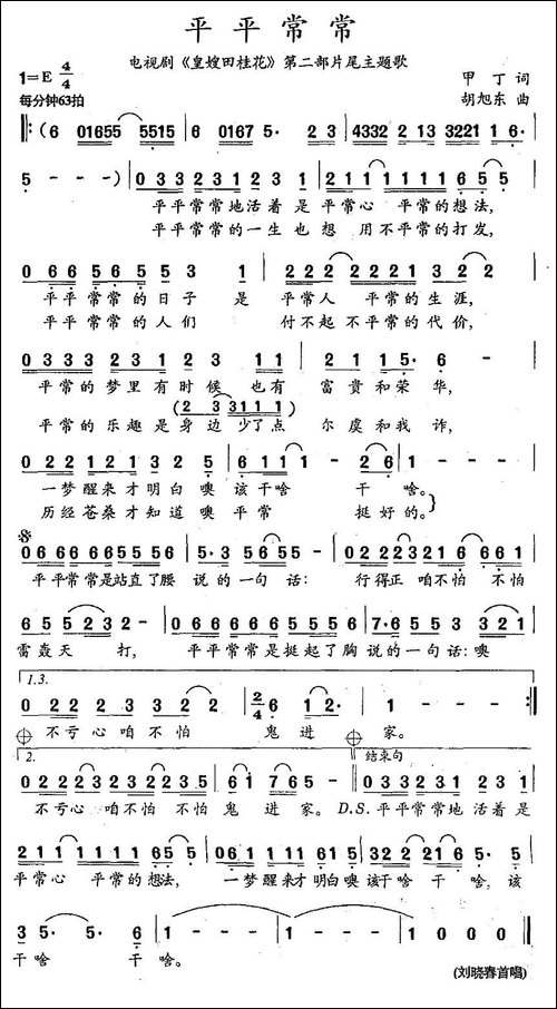 平平常常-电视剧《皇嫂田桂花》第二部片尾主题歌