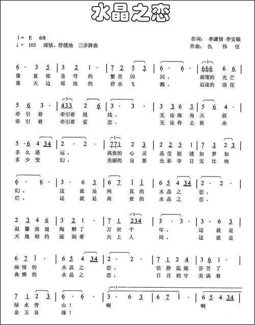 水晶之恋-李潇倩、李安敏词-仇伟任曲