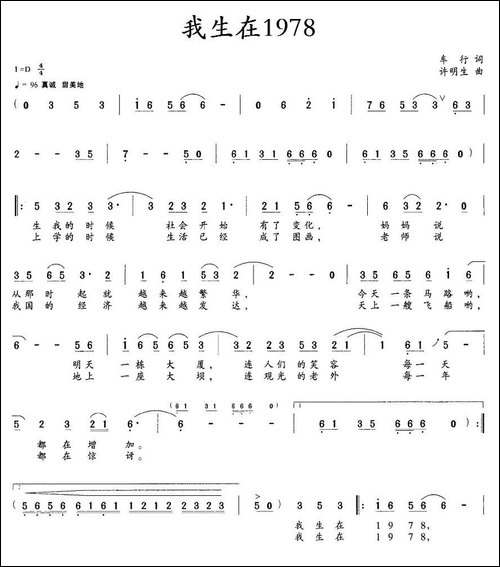 我生在1978-车行词-许明生曲
