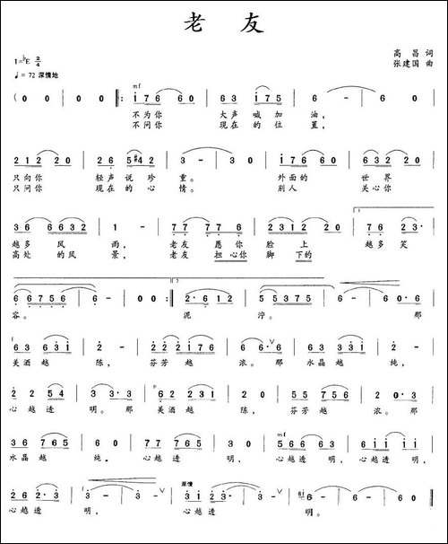老友-高昌词-张建国曲