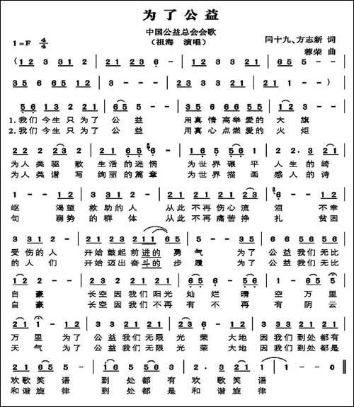 为了公益-中国公益总会会歌