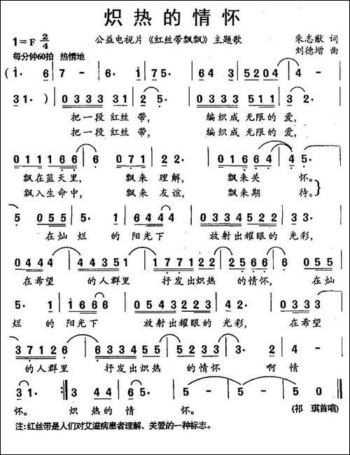 炽热的情怀-公益电视片《红丝带飘飘》主题歌